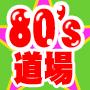 集まれ!我ら80年代道場 集まれ!我ら80年代道場