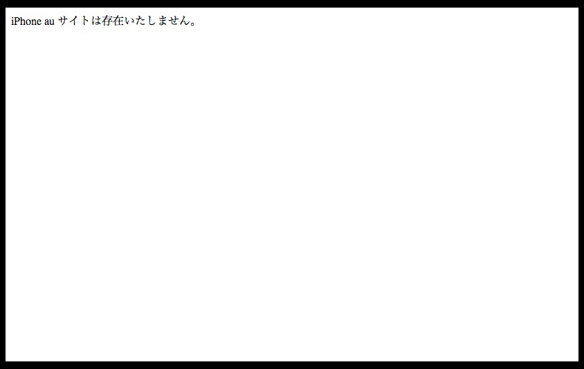 �uiPhone au �T�C�g�͑��݂������܂���B�v�̃T�C�g�����݂��Ă��܂��B