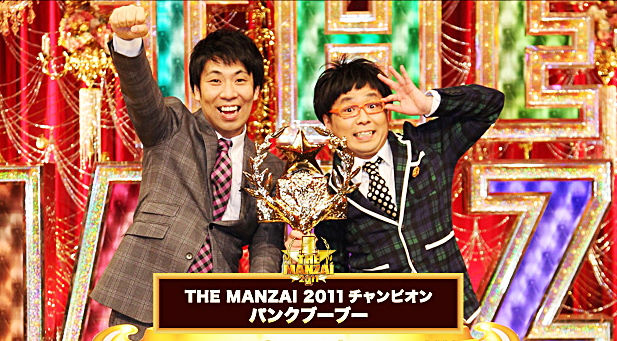 THE MANZAI 2011�@����`�����s�I���̓p���N�u�[�u�[�I