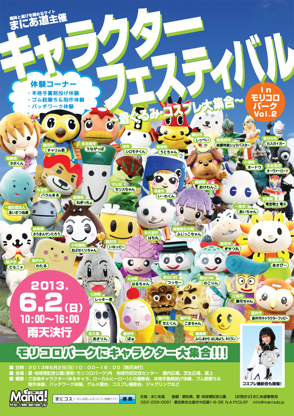 �L�����N�^�[�t�F�X�e�B�o��in�����R���p�[�NVol.2�`������ݥ�R�X�v����W���`�J�ÊT�v�@2013�N6��2��(��)