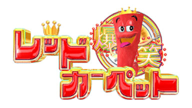 ���������̂��H�@�����悵���~�����݂䂫�@�R���{�J�[�y�b�g