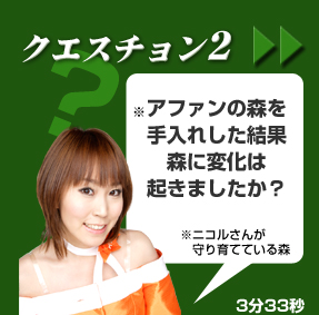 Q2 �A�t�@���̐X(�j�R�����񂪎���ĂĂ���X)�̐������B���`���Ă��ꂽ���b�Z�[�W�͂���܂����H3��33�b