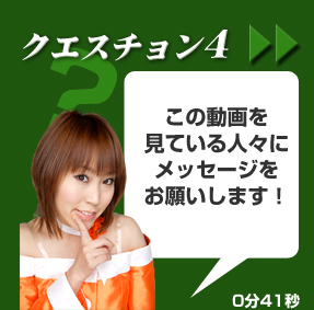 Q4 ���̓�������Ă���l�X�Ƀ��b�Z�[�W�����肢���܂��I0��41�b