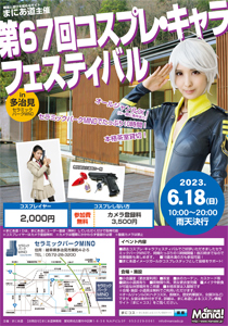 �܂ɂ����̃R�X�v���B�e��C�x���g�ŐV���F��67��R�X�v����L�����t�F�X�e�B�o�� in������