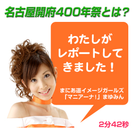 ���É��J�{400�N�ՂƂ́H�킽�������|�[�g���Ă��܂����I�܂ɂ����C���[�W�K�[���Y��}�j�A�[�i�I��܂�݂� 2��42�b