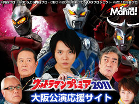 �܂ɂ��� �E���g���}���v���~�A2011�������������y�[�W