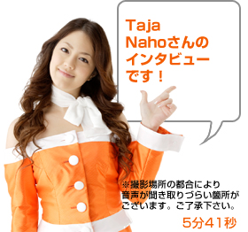 Taja Naho����̃C���^�r���[�ł��I
