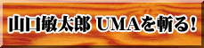 �R���q���YUMA���a��I
