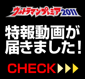 �E���g���}���v���~�A2011���񓮉悪�͂��܂����I