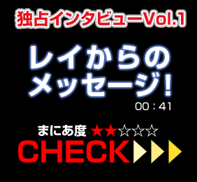 �Ɛ�C���^�r���[Vol.1���C����̃��b�Z�[�W�I00:41 �܂ɂ��x2