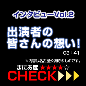 �C���^�r���[Vol.2�o���҂̊F����̑z���I���e�͖��É��������̂��̂ł��B03:24 �܂ɂ��x4