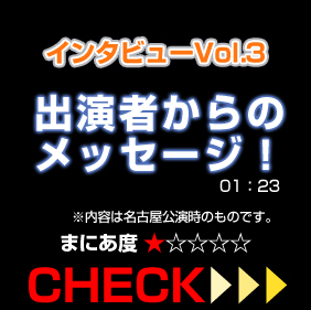 �C���^�r���[Vol.3�o���҂���̃��b�Z�[�W�I���e�͖��É��������̂��̂ł��B01:23 �܂ɂ��x1