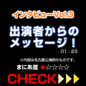 �Ɛ�C���^�r���[Vol.3�o���҂���̃��b�Z�[�W�I���e�͖��É��������̂��̂ł��B01:23 �܂ɂ��x1