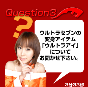 Q3 �E���g���Z�u���̕ϐg�A�C�e����E���g���A�C��ɂ��Ă��������������B3��33�b