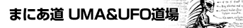 �܂ɂ��� UFO��UMA����