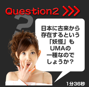 Q2 ���{�Ɍ×����瑶�݂���Ƃ�����d�����UMA�̈��Ȃ̂ł��傤���H1��36�b