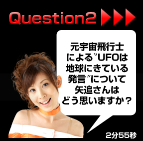 Q2 ���F����s�m�ɂ��gUFO�͒n���ɗ��Ă��锭���h�ɂ��Ė�ǂ���͂ǂ��v���܂����H2��55�b