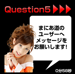 Q5 �܂ɂ����̃��[�U�[�փ��b�Z�[�W�����肢���܂��I0��58�b