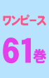 �����s�[�X61��