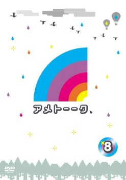 �A���g�[�[�NDVD 8