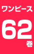 �����s�[�X62��