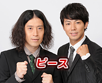 ピース 綾部 又吉 芸人