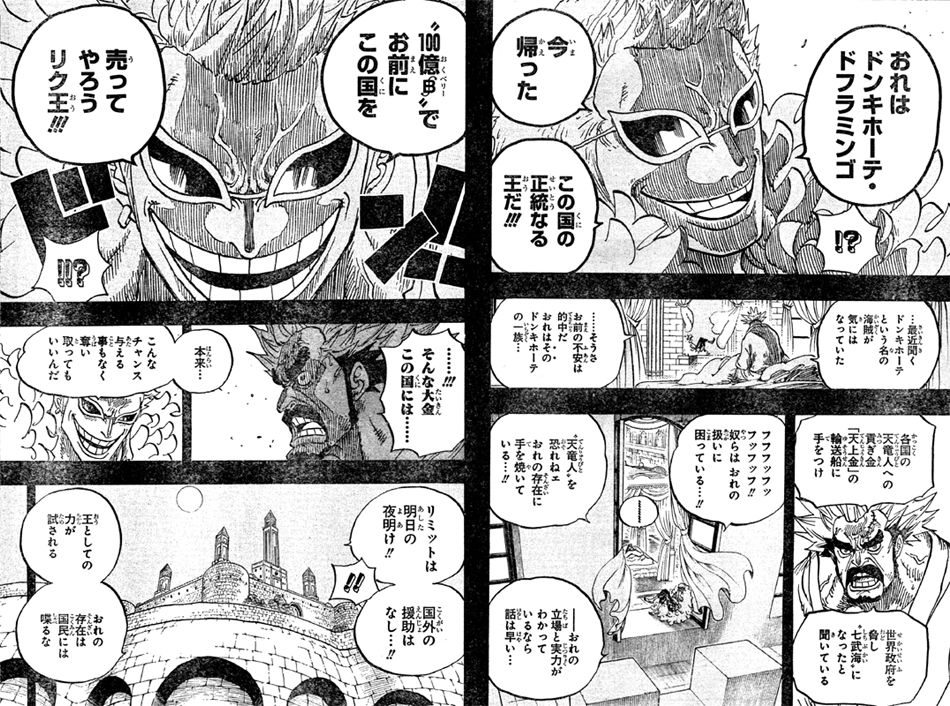 ドンキホーテ・ドフラミンゴ天竜人七武海リク王ドレスローザ世界政府