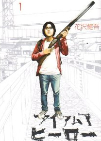 �}���K���2012 8�ʁw�A�C�A���A�q�[���[�x�ԑ򌒌�