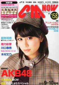 CM NOW(�V�[�G����i�E)2012�N09����