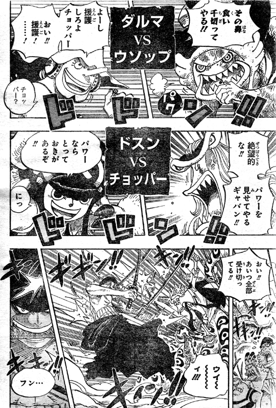 ダルマVSウソップ、ドスンVSチョッパー