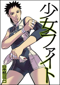 �����t�@�C�g 3��