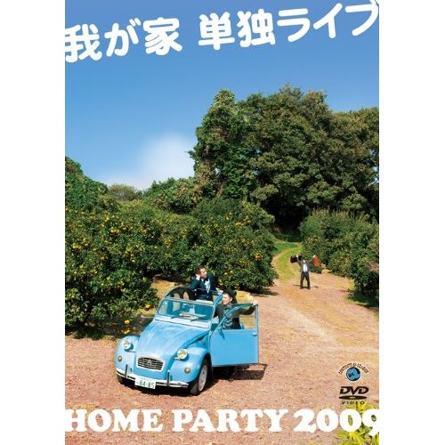 �䂪�ƒP�ƃ��C�u�uHOME PARTY2009�v