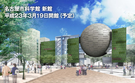 名古屋に世界最大級のプラネタリウム誕生!名古屋市科学館!