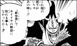 ゲッコー・モリアはカイドウに敗れた