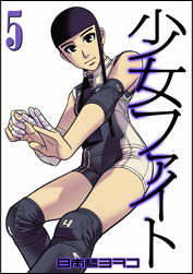 �����t�@�C�g 5��