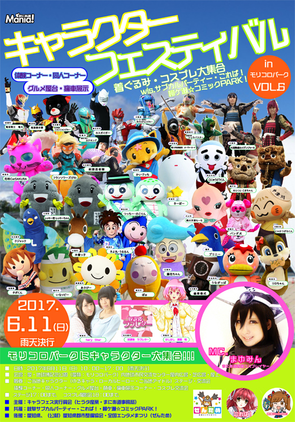 ���C�������m�R�X�v���B�e��L�����N�^�[�t�F�X�e�B�o��in�����R���p�[�NVol.6�`������ݥ�R�X�v����W���`2017�N6��11��(��)