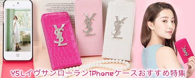 YSL�C���T�����[����iPhone�P�[�X�������ߓ��W