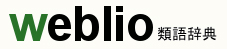 ���̌��t�A���ɂ����Ƒ����������t�Ɍ����������Ȃ����ȁH��Weblio�ތꎫ�T�����֗�!!