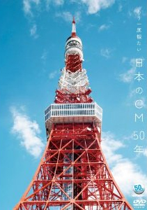 �`ACC 50���N���DVD�V���[�Y�`������x�ς������{��CM 50�N