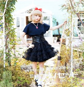 �����[�ς݂�ς݂�̃W�u���Z�b�g