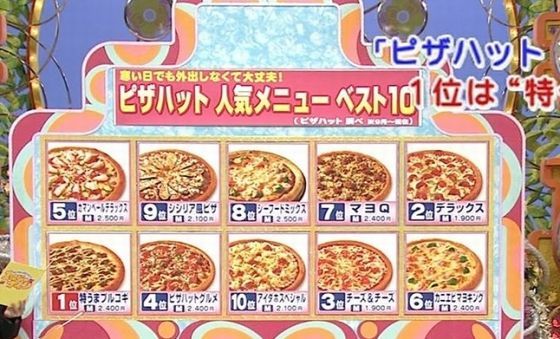 フジテレビの韓国ゴリ押し フジテレビ『笑っていいとも』ピザハット人気メニュー1位が 特うまプルコギ
