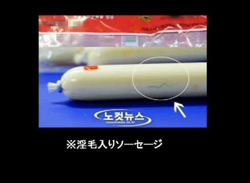 汚染されすぎている韓国産食品:陰毛入りソーセージ