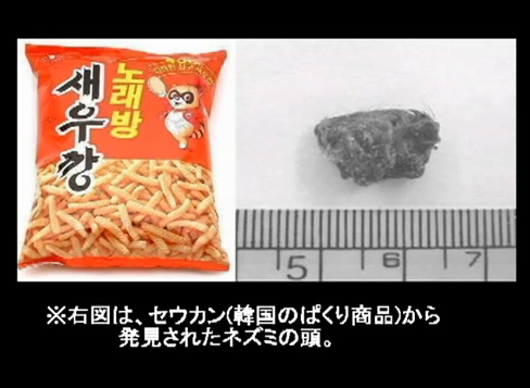 汚染されすぎている韓国産食品:韓国のパクリ商品から発見されたネズミの頭